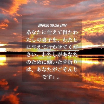 Picture 04 - 創世記 30:26 JPN - あなたに仕えて得たわたしの妻子を - Bible Verse Picture