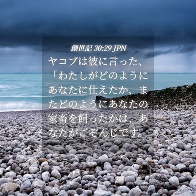 Picture 04 - 創世記 30:29 JPN - ヤコブは彼に言った、「わたしがど - Bible Verse Picture