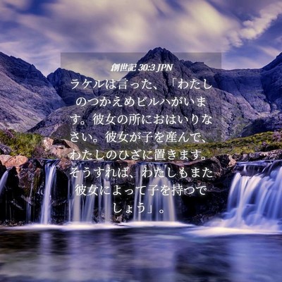Picture 04 - 創世記 30:3 JPN - ラケルは言った、「わたしのつかえ - Bible Verse Picture