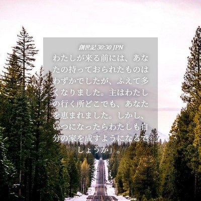 Picture 04 - 創世記 30:30 JPN - わたしが来る前には、あなたの持っ - Bible Verse Picture