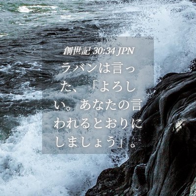 Picture 04 - 創世記 30:34 JPN - ラバンは言った、「よろしい。あな - Bible Verse Picture
