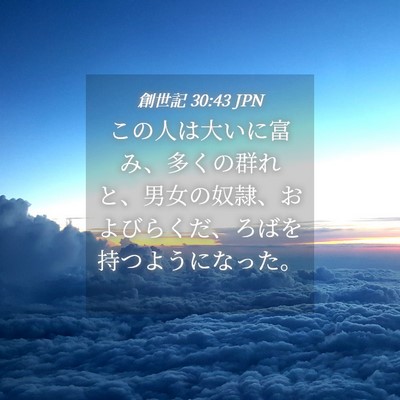 Picture 04 - 創世記 30:43 JPN - この人は大いに富み、多くの群れと - Bible Verse Picture