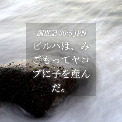 Picture 04 - 創世記 30:5 JPN - ビルハは、みごもってヤコブに子を - Bible Verse Picture