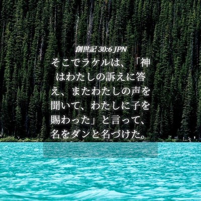 Picture 04 - 創世記 30:6 JPN - そこでラケルは、「神はわたしの訴 - Bible Verse Picture