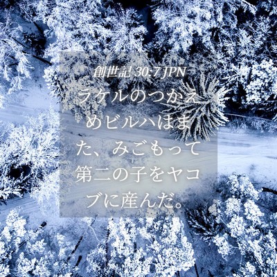 Picture 04 - 創世記 30:7 JPN - ラケルのつかえめビルハはまた、み - Bible Verse Picture