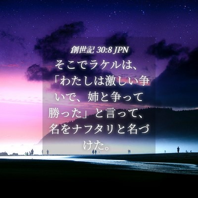 Picture 04 - 創世記 30:8 JPN - そこでラケルは、「わたしは激しい - Bible Verse Picture