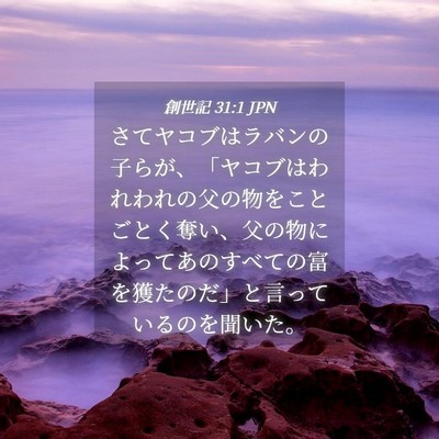 Picture 04 - 創世記 31:1 JPN - さてヤコブはラバンの子らが、「ヤ - Bible Verse Picture