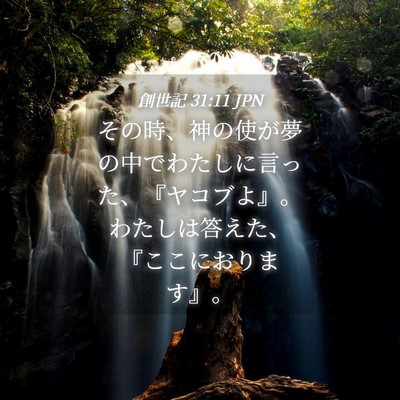 Picture 04 - 創世記 31:11 JPN - その時、神の使が夢の中でわたしに - Bible Verse Picture