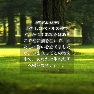 Picture 04 - 創世記 31:13 JPN - わたしはベテルの神です。かつてあ - Bible Verse Picture