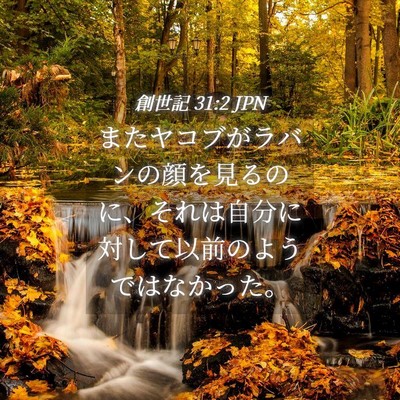 Picture 04 - 創世記 31:2 JPN - またヤコブがラバンの顔を見るのに - Bible Verse Picture