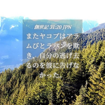 Picture 04 - 創世記 31:20 JPN - またヤコブはアラムびとラバンを欺 - Bible Verse Picture