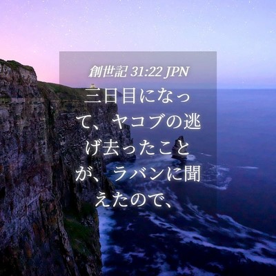 Picture 04 - 創世記 31:22 JPN - 三日目になって、ヤコブの逃げ去っ - Bible Verse Picture