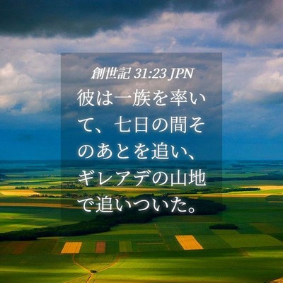 Picture 04 - 創世記 31:23 JPN - 彼は一族を率いて、七日の間そのあ - Bible Verse Picture