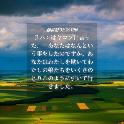 Picture 04 - 創世記 31:26 JPN - ラバンはヤコブに言った、「あなた - Bible Verse Picture