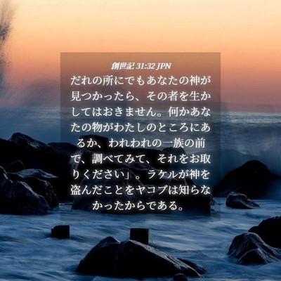 Picture 04 - 創世記 31:32 JPN - だれの所にでもあなたの神が見つか - Bible Verse Picture
