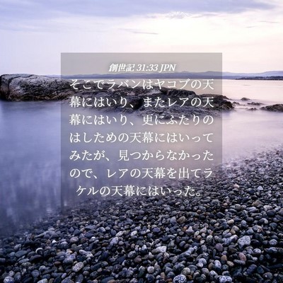 Picture 04 - 創世記 31:33 JPN - そこでラバンはヤコブの天幕にはい - Bible Verse Picture