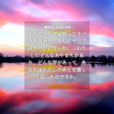 Picture 04 - 創世記 31:36 JPN - そこでヤコブは怒ってラバンを責め - Bible Verse Picture