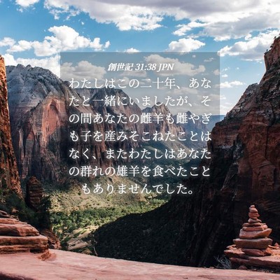 Picture 04 - 創世記 31:38 JPN - わたしはこの二十年、あなたと一緒 - Bible Verse Picture