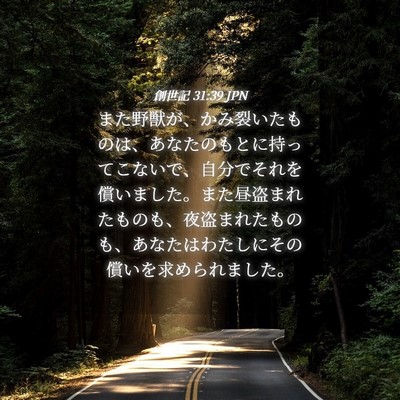 Picture 04 - 創世記 31:39 JPN - また野獣が、かみ裂いたものは、あ - Bible Verse Picture
