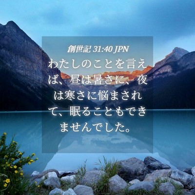 Picture 04 - 創世記 31:40 JPN - わたしのことを言えば、昼は暑さに - Bible Verse Picture