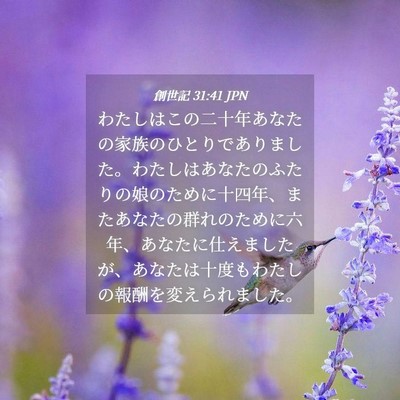 Picture 04 - 創世記 31:41 JPN - わたしはこの二十年あなたの家族の - Bible Verse Picture