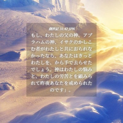 Picture 04 - 創世記 31:42 JPN - もし、わたしの父の神、アブラハム - Bible Verse Picture