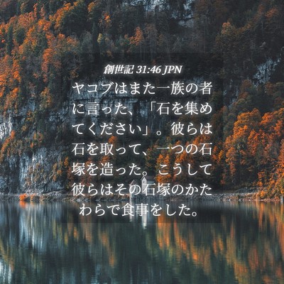 Picture 04 - 創世記 31:46 JPN - ヤコブはまた一族の者に言った、「 - Bible Verse Picture