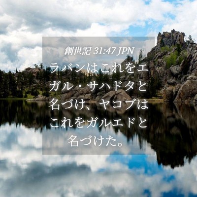 Picture 04 - 創世記 31:47 JPN - ラバンはこれをエガル・サハドタと - Bible Verse Picture