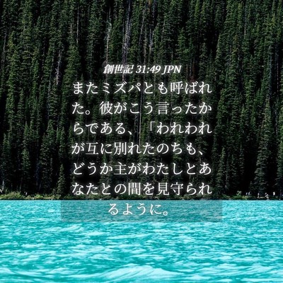 Picture 04 - 創世記 31:49 JPN - またミズパとも呼ばれた。彼がこう - Bible Verse Picture