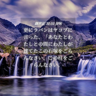 Picture 04 - 創世記 31:51 JPN - 更にラバンはヤコブに言った、「あ - Bible Verse Picture