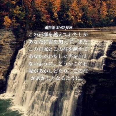 Picture 04 - 創世記 31:52 JPN - この石塚を越えてわたしがあなたに - Bible Verse Picture