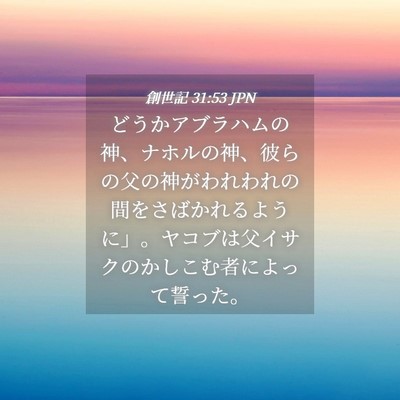 Picture 04 - 創世記 31:53 JPN - どうかアブラハムの神、ナホルの神 - Bible Verse Picture