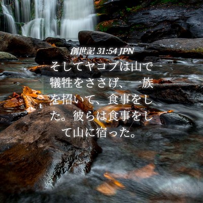Picture 04 - 創世記 31:54 JPN - そしてヤコブは山で犠牲をささげ、 - Bible Verse Picture