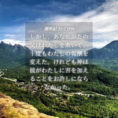 Picture 04 - 創世記 31:7 JPN - しかし、あなたがたの父はわたしを - Bible Verse Picture