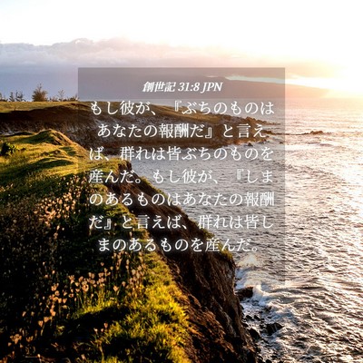 Picture 04 - 創世記 31:8 JPN - もし彼が、『ぶちのものはあなたの - Bible Verse Picture
