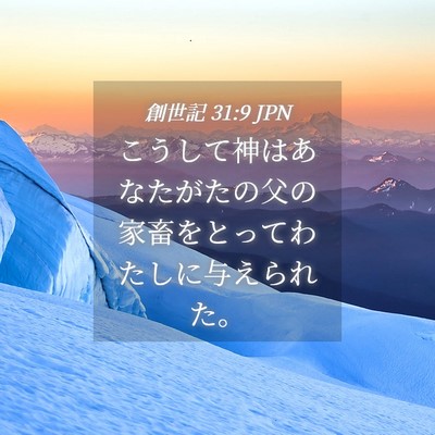 Picture 04 - 創世記 31:9 JPN - こうして神はあなたがたの父の家畜 - Bible Verse Picture
