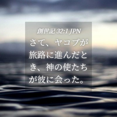 Picture 04 - 創世記 32:1 JPN - さて、ヤコブが旅路に進んだとき、 - Bible Verse Picture