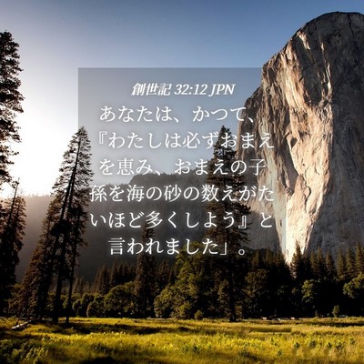 Picture 04 - 創世記 32:12 JPN - あなたは、かつて、『わたしは必ず - Bible Verse Picture
