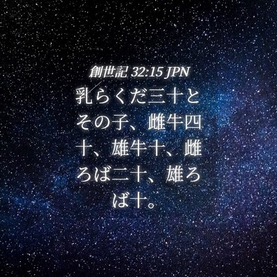 Picture 04 - 創世記 32:15 JPN - 乳らくだ三十とその子、雌牛四十、 - Bible Verse Picture