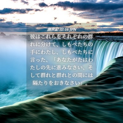 Picture 04 - 創世記 32:16 JPN - 彼はこれらをそれぞれの群れに分け - Bible Verse Picture