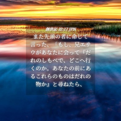 Picture 04 - 創世記 32:17 JPN - また先頭の者に命じて言った、「も - Bible Verse Picture