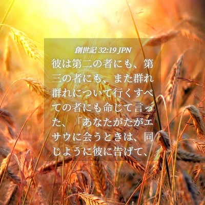 Picture 04 - 創世記 32:19 JPN - 彼は第二の者にも、第三の者にも、 - Bible Verse Picture