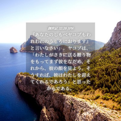 Picture 04 - 創世記 32:20 JPN - 『あなたのしもべヤコブもわれわれ - Bible Verse Picture