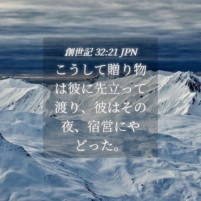 Picture 04 - 創世記 32:21 JPN - こうして贈り物は彼に先立って渡り - Bible Verse Picture
