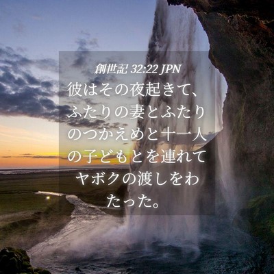 Picture 04 - 創世記 32:22 JPN - 彼はその夜起きて、ふたりの妻とふ - Bible Verse Picture