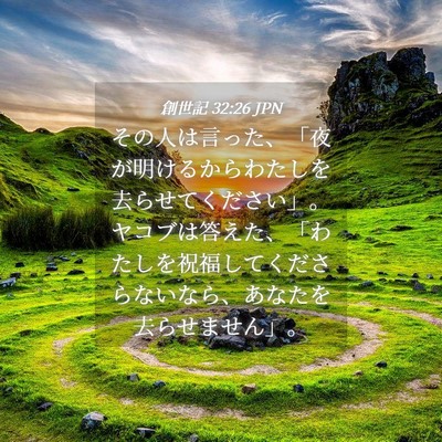 Picture 04 - 創世記 32:26 JPN - その人は言った、「夜が明けるから - Bible Verse Picture