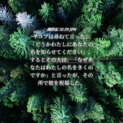 Picture 04 - 創世記 32:29 JPN - ヤコブは尋ねて言った、「どうかわ - Bible Verse Picture