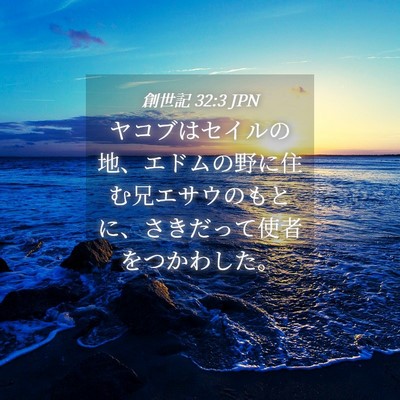 Picture 04 - 創世記 32:3 JPN - ヤコブはセイルの地、エドムの野に - Bible Verse Picture