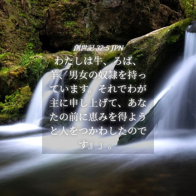 Picture 04 - 創世記 32:5 JPN - わたしは牛、ろば、羊、男女の奴隷 - Bible Verse Picture