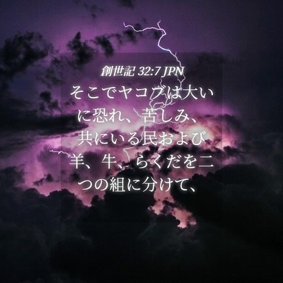 Picture 04 - 創世記 32:7 JPN - そこでヤコブは大いに恐れ、苦しみ - Bible Verse Picture